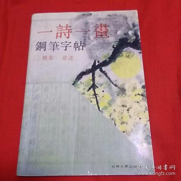 一诗一画钢笔字帖，以图片为准