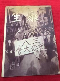 1936年《永生》报刊，上海妇女界纪念《三八纪念大会》