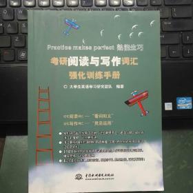 考研阅读与写作词汇强化训练手册