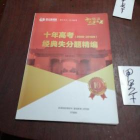 十年高考(2008一2018)经典失分题精编(昂立新课程)源自上海交通大学，专注高考！