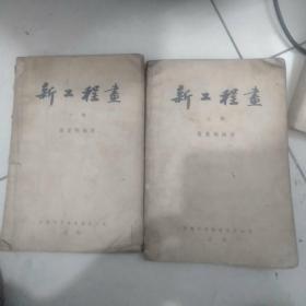 新工程画上下册