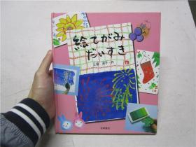 20开日文原版《絵てがみだいすき》作者土屋淑子钤印签赠本