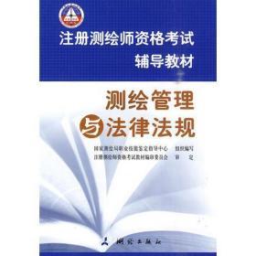 测绘管理与法律法规：注册测绘师资格考试辅导教材