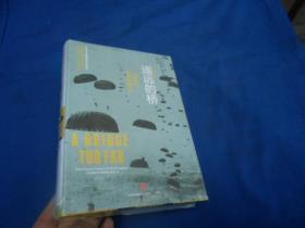 遥远的桥：1944市场花园行动（全新未开封。由于未开封，页数等等不详）精装本