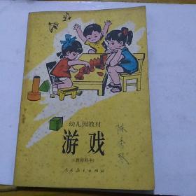 幼儿园教材  游戏(教师用书)  怀旧