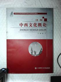 中西文化概论-(第二版) 姜平 9787568505123