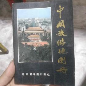 中国旅游地图册