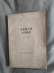 史前期中国社会研究（《中国原始社会史》补订本）：平装32开1980年印