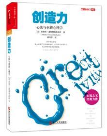 创造力：心流与创新心理学 九五品  32包邮   心理学与你（第二版）九五品 25包邮   合售49包邮