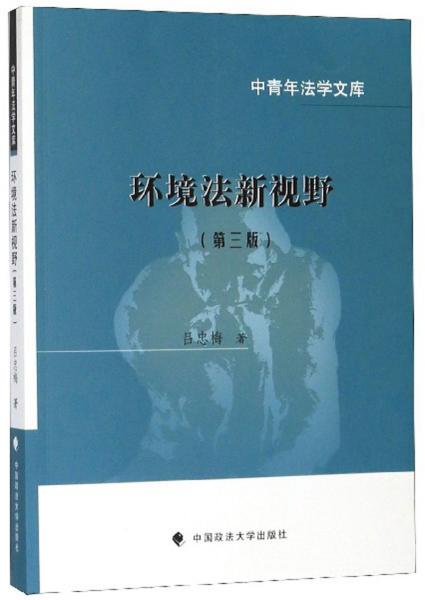 环境法新视野（第3版）/中青年法学文库