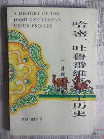 哈密、吐鲁番维吾尔王历史（清朝至民国）