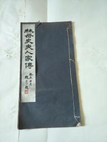 民国白纸本字帖  林母史夫人家传