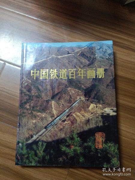 中国铁道百年画册  布面精装8开