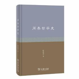 新书--周秦哲学史（精装）