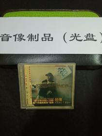 VCD 赵传专辑作品