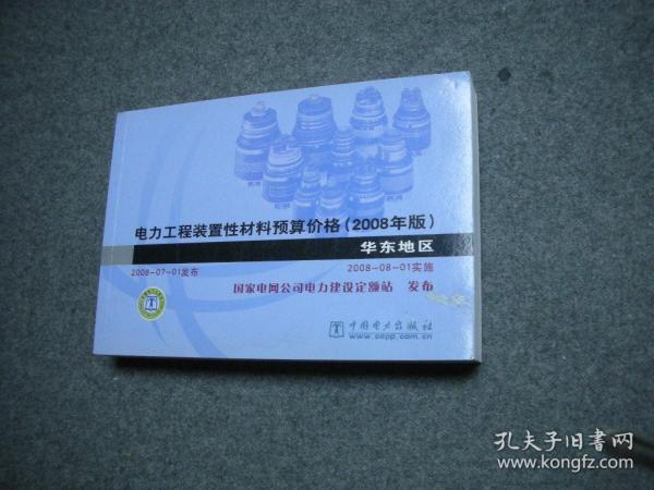 电力建设工程装置性材料预算价格（上册、下册）（2013年版）