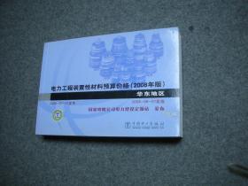 电力建设工程装置性材料预算价格（上册、下册）（2013年版）