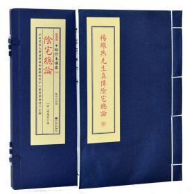 子部珍本备要第186种：阴宅总论 竖版繁体手工宣纸线装古籍周易易经哲学