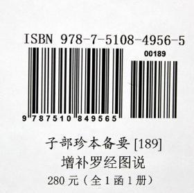 子部珍本备要第189种：增补罗经图说 竖版繁体手工宣纸线装古籍周易易经哲学