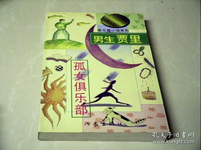 男生贾里 孤女俱乐部 上