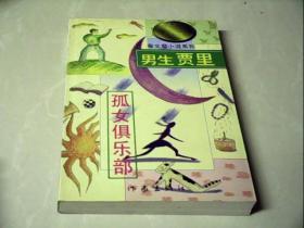 男生贾里 孤女俱乐部 上