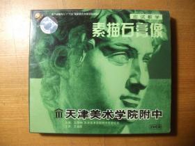 天津美术学院附中应试教学：素描石膏像 2VCD（贴有防伪商标）