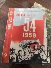 新观察 1959年第9期   五四