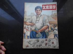 大众医学1953.7