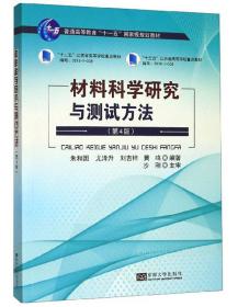 材料科学研究与测试方法第四4版朱和国编著9787564185220南京东南大学出版社9787564185220