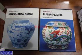 中国陶瓷全集   景德镇彩绘瓷器和景德镇民间青花瓷器  2册合售   带盒子  品好包邮