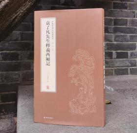 新辑中国古版画丛刊：袁了凡先生释义西厢记（董捷签名版）