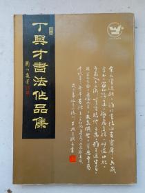 《丁兴才法作品集》著名书法家，著名书法家刘炳森题写书名并为丁兴才先生作序。丁兴才，字慕华，山东平原县人，1939年生。现为中国书法家协会会员，中国书画函大书法副教授，德州市书协副主席。