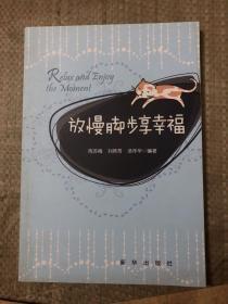 【現(xiàn)貨】放慢腳步享幸福9787516601006