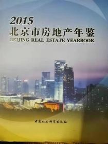 北京市房地产年鉴2015