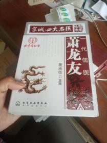 京城四大名医经验传承：一代儒医萧龙友