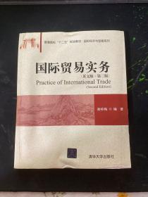 国际贸易实务（英文版 第二版)/普通高校“十二五”规划教材·国际经济与贸易系列