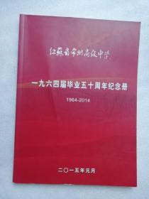 江苏省常州高级中学1964届毕业五十周年纪念册