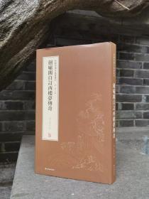 中国古版画丛刊合辑 董捷签名版 (6册全）