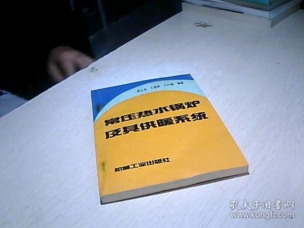 常压热水锅炉及其供暖系统