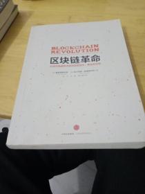 区块链革命：比特币底层技术如何改变货币、商业和世界