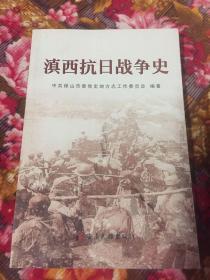 滇西抗日战争史（中国远征军、云南军民抗战及大反攻）