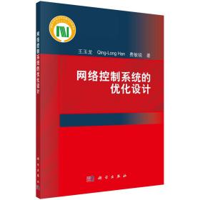 网络控制系统的优化设计