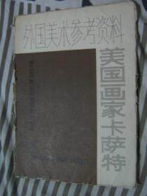 美国画家卡萨特（外国美术参考资料）16开散页14张全