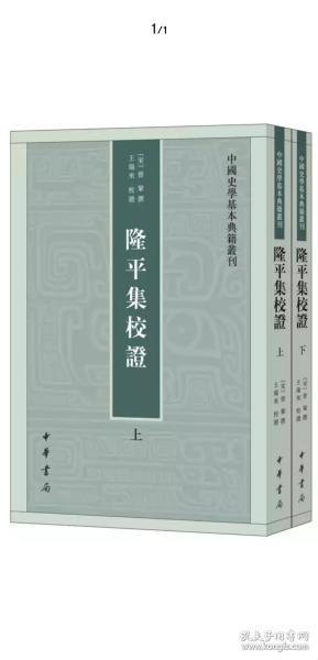 隆平集校证（全2册）：中国史学基本典籍丛刊