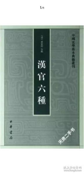 汉官六种：中国史学基本典籍丛刊