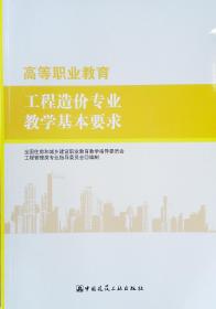 高等职业教育工程造价专业教学基本要求