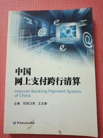 中国网上支付跨行清算