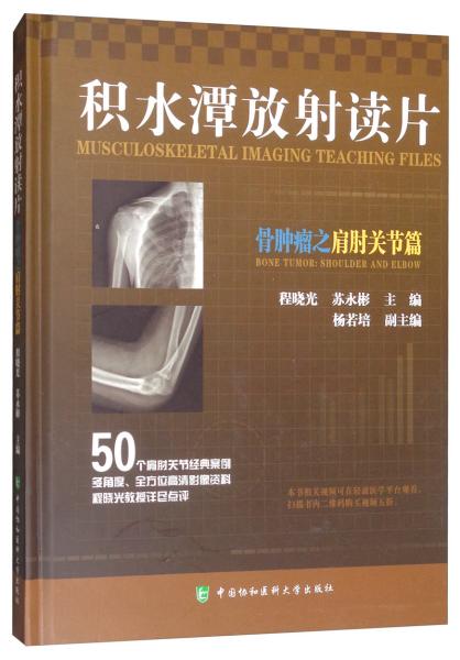 积水潭放射读片——骨肿瘤之肩肘关节篇