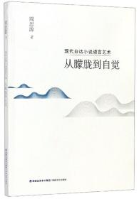 现代白话小说语言艺术：从朦胧到自觉