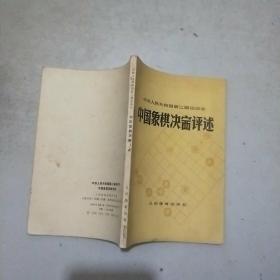 (中华人民共和国第三届运动会)中国象棋决赛评述